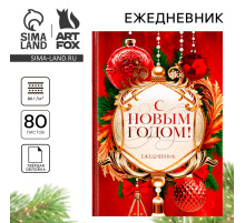 Ежедневник А5, 80 листов, недатированный, в твердой обложке «С Новым годом!»