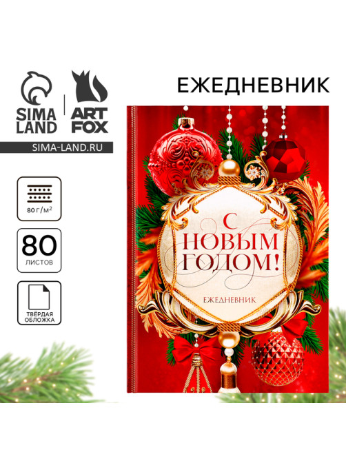Ежедневник А5, 80 листов, недатированный, в твердой обложке «С Новым годом!»