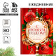 Ежедневник А5, 80 листов, недатированный, в твердой обложке «С Новым годом!»