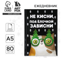 Ежедневник А5, 80 листов, недатированный, в твердой обложке «Не кисни, под елочкой зависни»