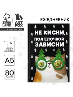 Ежедневник А5, 80 листов, недатированный, в твердой обложке «Не кисни, под елочкой зависни»