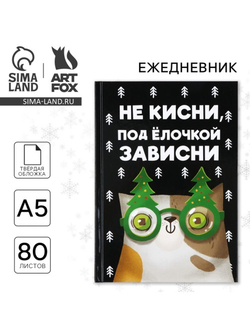 Ежедневник А5, 80 листов, недатированный, в твердой обложке «Не кисни, под елочкой зависни»