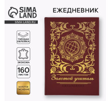 Ежедневник недатированный, А5, 160 л., твёрдая обложка, кожзам «Золотой учитель»