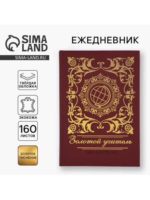 Ежедневник недатированный, А5, 160 л., твёрдая обложка, кожзам «Золотой учитель»