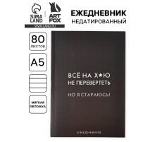 Ежедневник А5, 80 л. Тонкая обложка «Стараюсь»