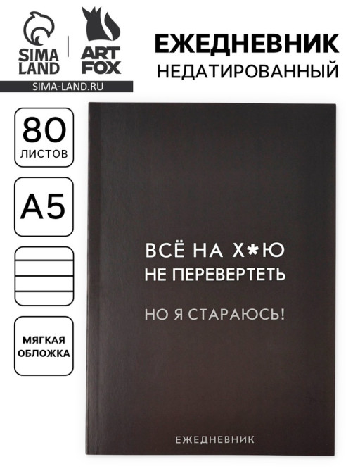 Ежедневник А5, 80 л. Тонкая обложка «Стараюсь»