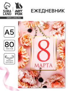 Ежедневник в твердой обложке А5, 80 л «С 8 марта»