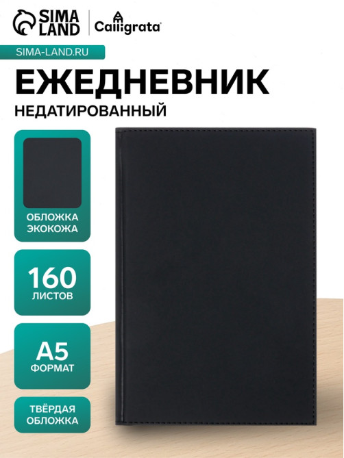 Ежедневник недатированный А5, 160 листов, «Вивелла», чёрный