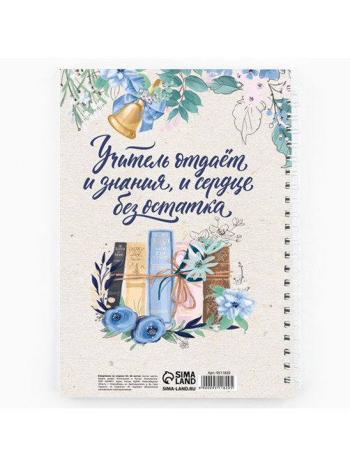 Ежедневник недатированный, А5, 60 л., мягкая обложка «Любимому учителю»