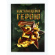 Ежедневник А5, 80 л., мягкая обложка, набор 3 шт. «Настоящему герою»