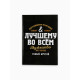 Ежедневник А5, 80 л., твёрдая обложка «Лучшему во всем»
