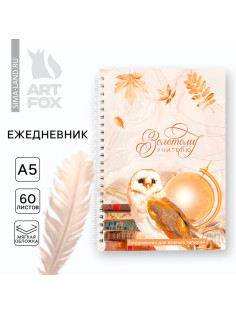 Ежедневник недатированный, А5, 60 л., мягкая обложка «Золотому учителю»