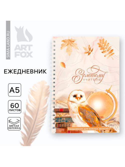 Ежедневник недатированный, А5, 60 л., мягкая обложка «Золотому учителю»