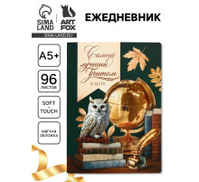 Ежедневник недатированный, А5+, 96 л., мягкая обложка, софт-тач «Самый лучший учитель»
