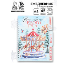 Ежедневник-планер с разделителями 45 л. «Волшебного Нового года»