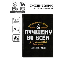 Ежедневник А5, 80 л., твёрдая обложка «Лучшему во всем»