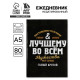 Ежедневник А5, 80 л., твёрдая обложка «Лучшему во всем»