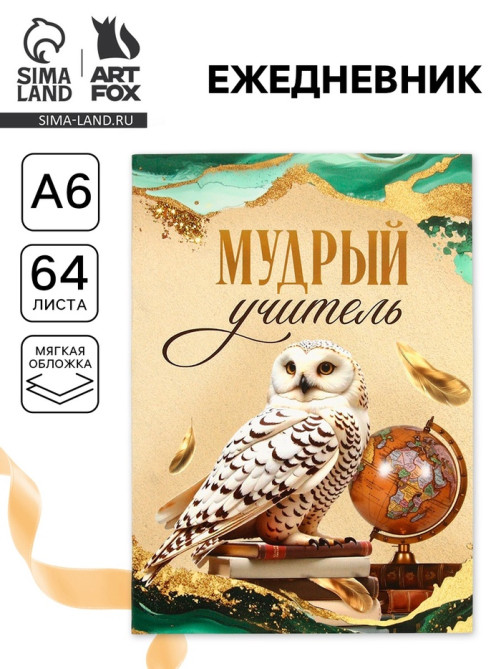 Ежедневник недатированный, А6, 64 л., мягкая обложка «Мудрому учителю»