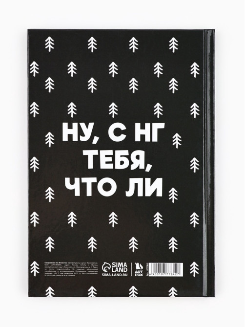 Ежедневник А5, 80 листов, недатированный, в твердой обложке «Не кисни, под елочкой зависни»