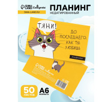 Планинг недатированный Calligrata «Планер трудоголика», A6, 50 листов, на склейке, мягкая обложка
