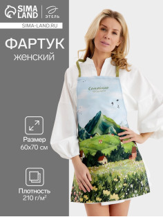 Фартук кухонный «Этель. Вдохновения» 60×70 см, репс 210 г/м², 100% хлопок
