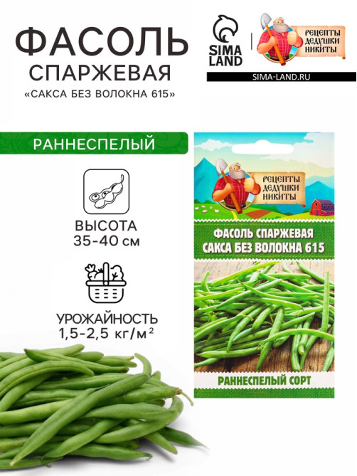 Семена Фасоль спаржевая «Сакса без волокна 615», 3 г, «Рецепты дедушки Никиты»