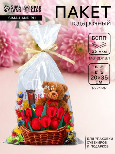 Пакет фасовочный БОПП, «Самой нежной», для сладостей и подарков, 20×35 см