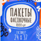 Набор пакетов фасовочных 24×37 см, 8 мкм, 1000 шт.