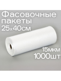 Набор пакетов фасовочных 25×40 см, 15 мкм, 1000 шт., на втулке