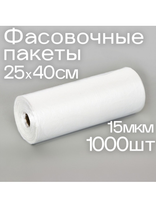Набор пакетов фасовочных 25×40 см, 15 мкм, 1000 шт., на втулке