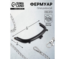 Фермуар пришивной, 21×10 см, чёрный