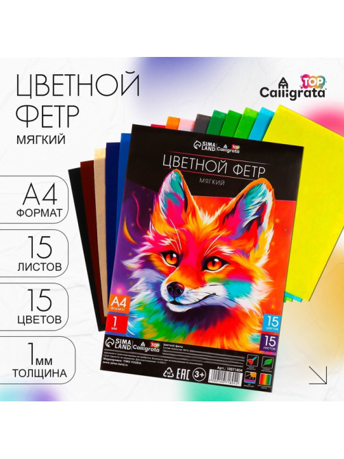 Фетр цветной набор, толщина-1 мм, формат А4, мягкий, 15 листов, 15 цветов, TOP