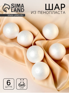 Шар из пенопласта (набор 6 шт.), d=6 см