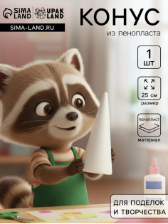 Конус из пенопласта для поделок и творчества, 1 шт., 25 см
