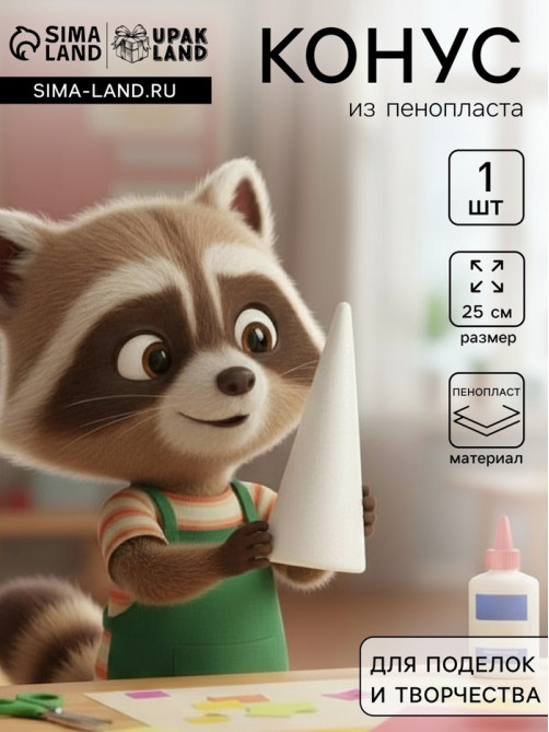 Конус из пенопласта для поделок и творчества, 1 шт., 25 см