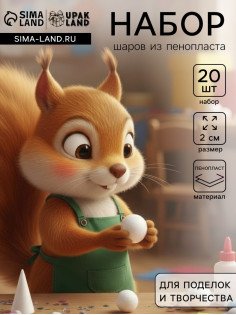 Шар из пенопласта для поделок и творчества, набор 20 шт., 2 см