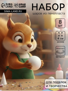 Шар из пенопласта для поделок и творчества, набор 8 шт., 4 см