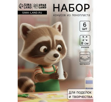 Конус из пенопласта для поделок и творчества, набор 6 шт., 8×4.5 см