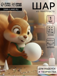 Шар из пенопласта для поделок и творчества, 1 шт., 11 см