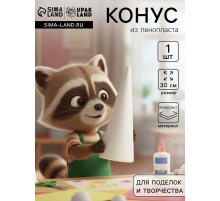 Конус из пенопласта для поделок и творчества, 1 шт., 30 см