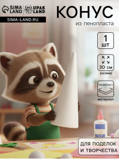 Конус из пенопласта для поделок и творчества, 1 шт., 30 см