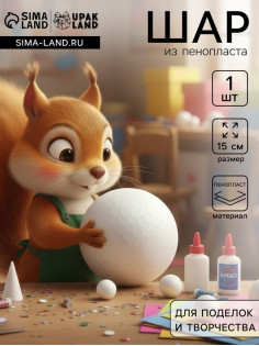 Шар из пенопласта для поделок и творчества, 1 шт., 15 см