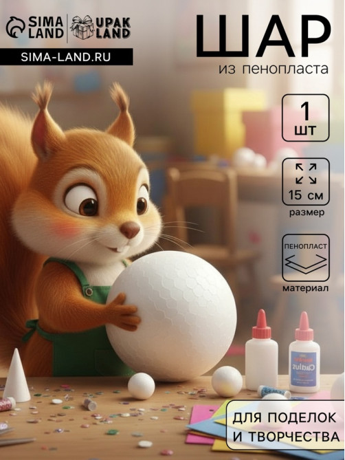 Шар из пенопласта для поделок и творчества, 1 шт., 15 см