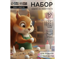 Шар из пенопласта для поделок и творчества, набор 50 шт., 1 см