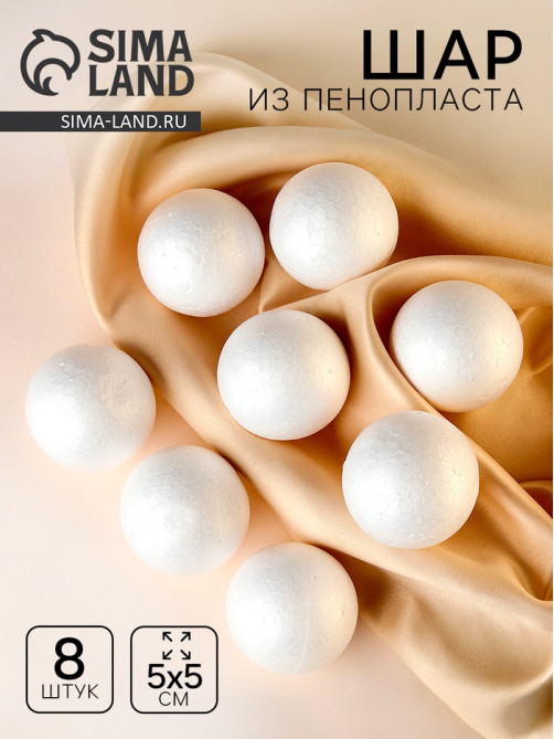 Шар из пенопласта 8 шт., d=5 см