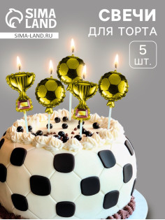 Свечи для торта «Кубки и футбольные мячи», 5 шт., на шпажке