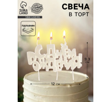 Свеча в торт на шпажках «С днем рождения», жемчужный перламутр