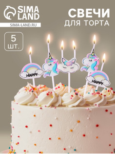 Свеча для торта «Единороги и облака», 5 шт., белые
