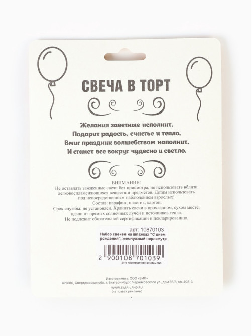 Свеча в торт на шпажках «С днем рождения», жемчужный перламутр