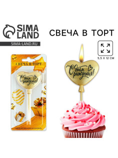 Свеча для торта «С днем рождения», золотая, 5.5×12 см